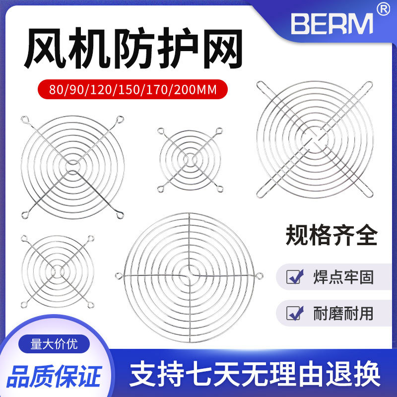 BERM/贝尔美优质金属网罩防护网散热风扇轴流风机铁丝网罩