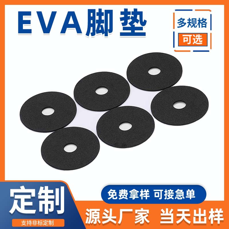 黑色白色eva密封垫圈O型防滑缓冲垫面板灯喇叭EVA泡棉密封垫减震