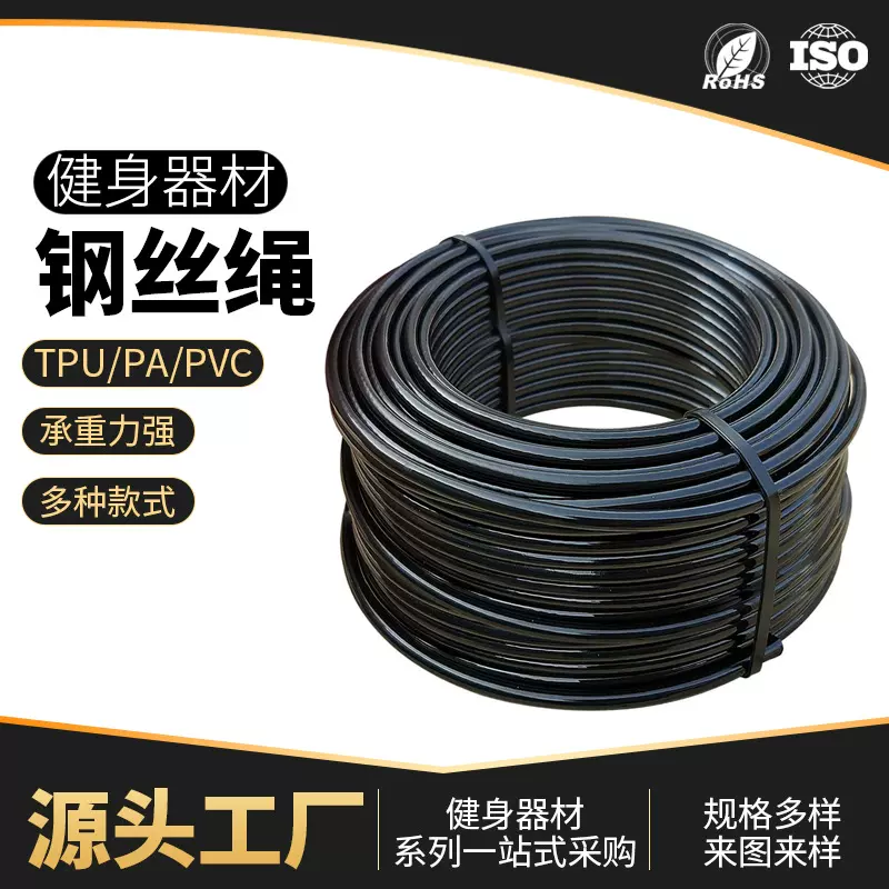 健身器材钢丝绳钢索TPU健身器材钢丝绳黑色钢丝耐磨耐疲劳高拉力