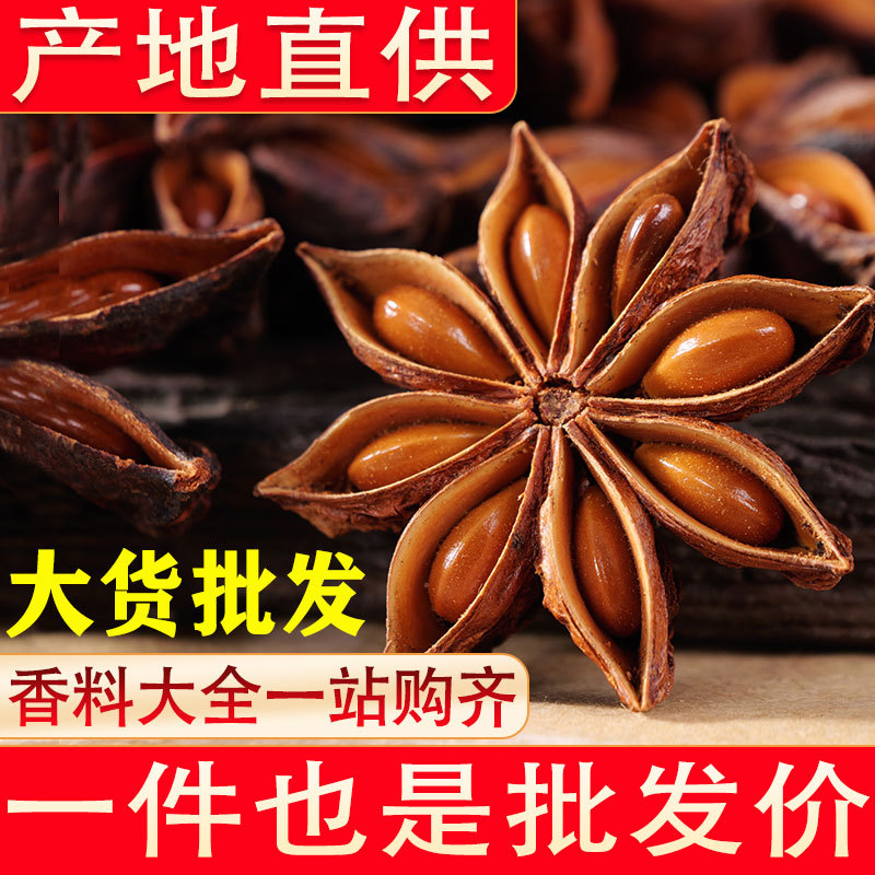 Guangxi Selected Dried Star Anise, Sulfur-Free, New Stock, 500g Wholesale Seasoning, Cinnamon [Dropshipping Available]