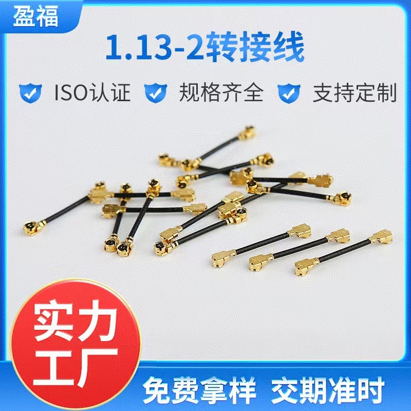 厂家供应1.13线-2转接线通讯设备 电子元器件连接 通信天线转接线