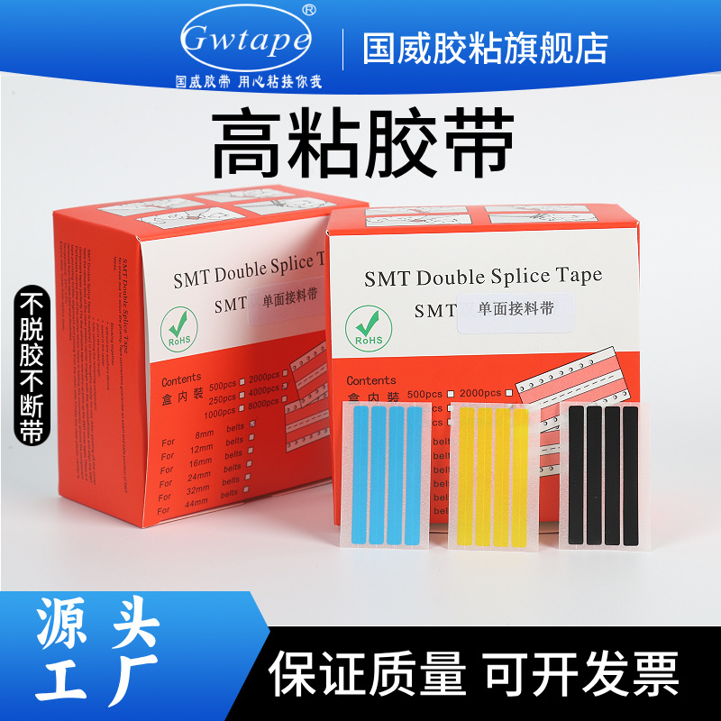 厂家SMT单面接料胶带四连片4000片/盒smt接料带高粘度耐高温