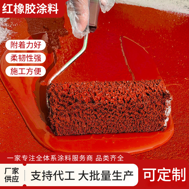 红橡胶涂料屋顶房顶防水补漏漆墙面和地面防水涂料楼顶外墙涂料