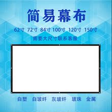 幕布投影仪简易白塑白玻纤金属抗光家用100寸120寸150寸一件跨境