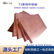 t2中厚紫铜板激光切割铜块20mm25mm纯铜板料cnc加工做板材铜砖