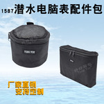 1587潜水电脑表运动电子计时表收纳游泳手环装备配件包定订 制做