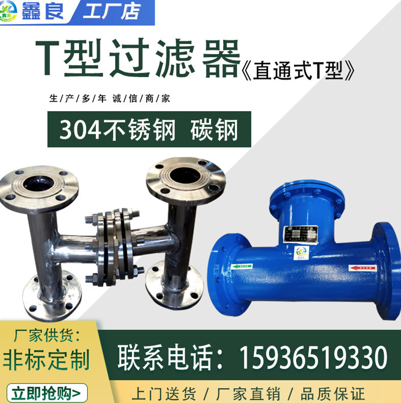 厂家直供 t型过滤器 水过滤器正反折流式T型管道法兰过滤器