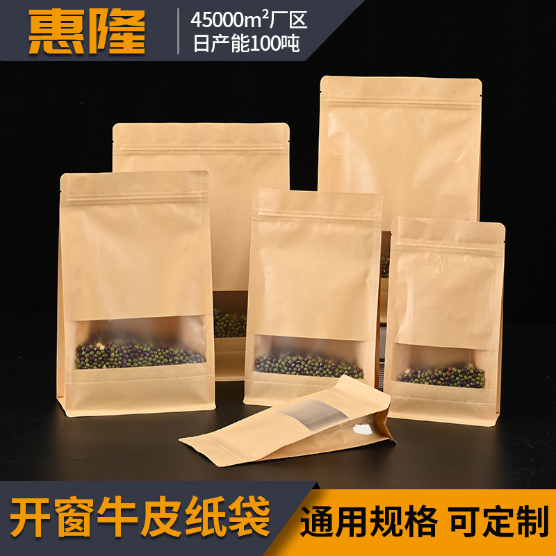 黄牛皮纸食品包装袋枸杞香菇木耳密封袋磨砂开窗透明八边自封袋