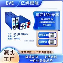 全新EVE亿纬锂能磷酸铁锂3.2V105AH大单体电芯电动车电池储能电池