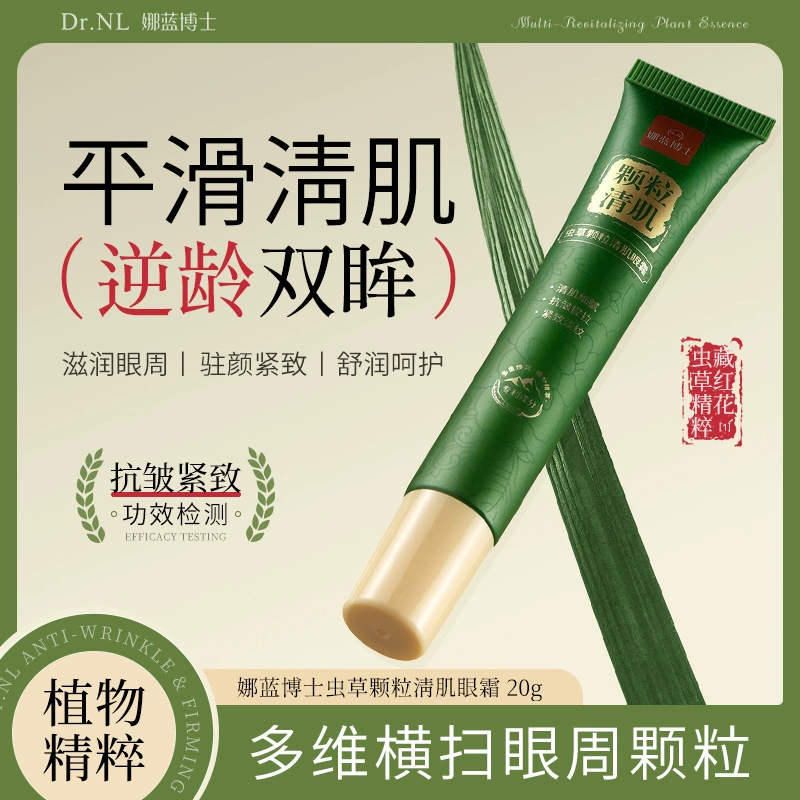 娜蓝博士虫草颗粒清肌眼霜嫩滑提亮补水淡化眼周细纹抗皱紧致