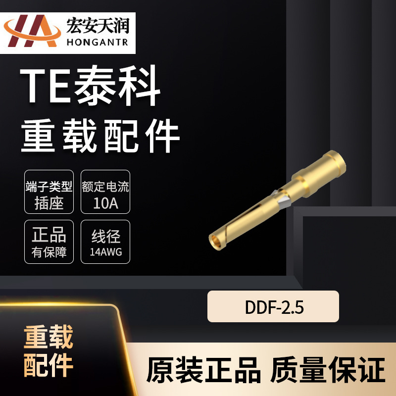TE/泰科 连接器  T2020012025-000  DDF-2.5  充电桩配套