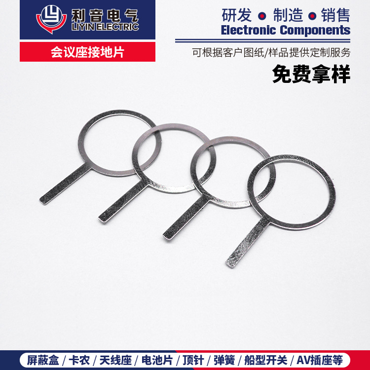 厂家特价供应镀镍金属冲压片 会议座接地片桌面麦克风导电配件