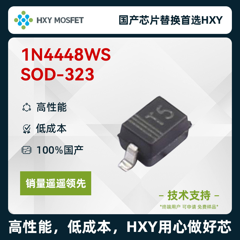 HXY 1N4448WS 开关二极管 电压:80V 电流:150mA 国产芯片首选HXY