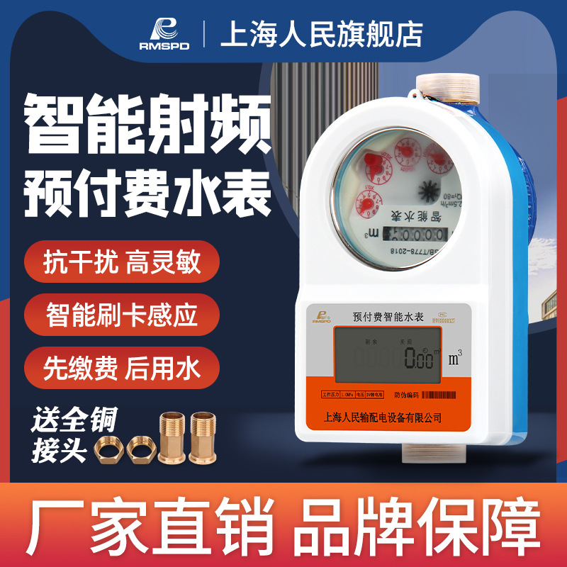 上海人民预付费水表智能水表 防水刷卡射频插卡IC卡水表 扫码水表