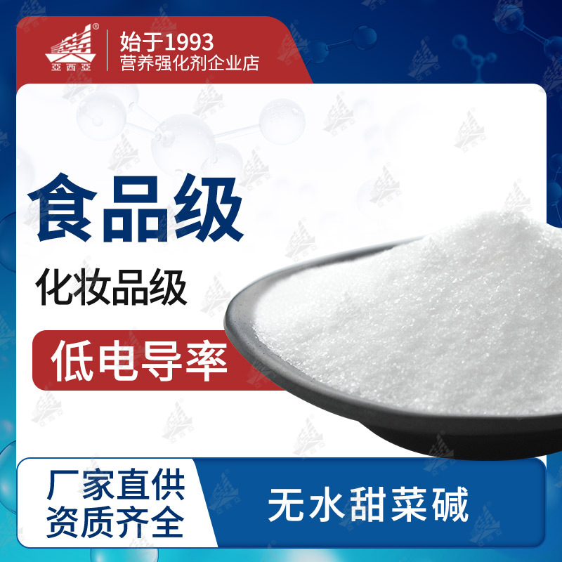 厂家直发  食品添加剂   98% 无水甜菜碱 营养强化剂