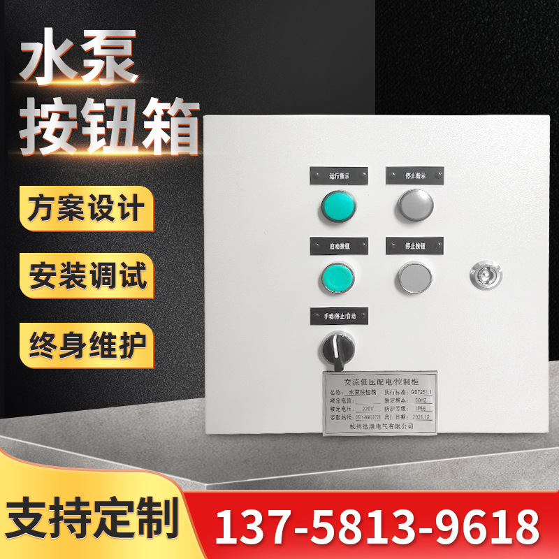 电机控制箱 风机/水泵直接按钮启动停止控制柜 充电桩控制柜