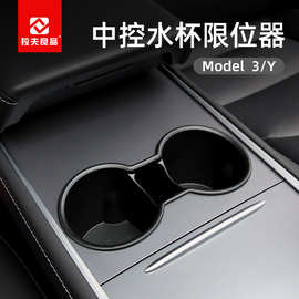 适用特斯拉model3y仪表水杯限位器中控杯套架托固定器 车用水杯架
