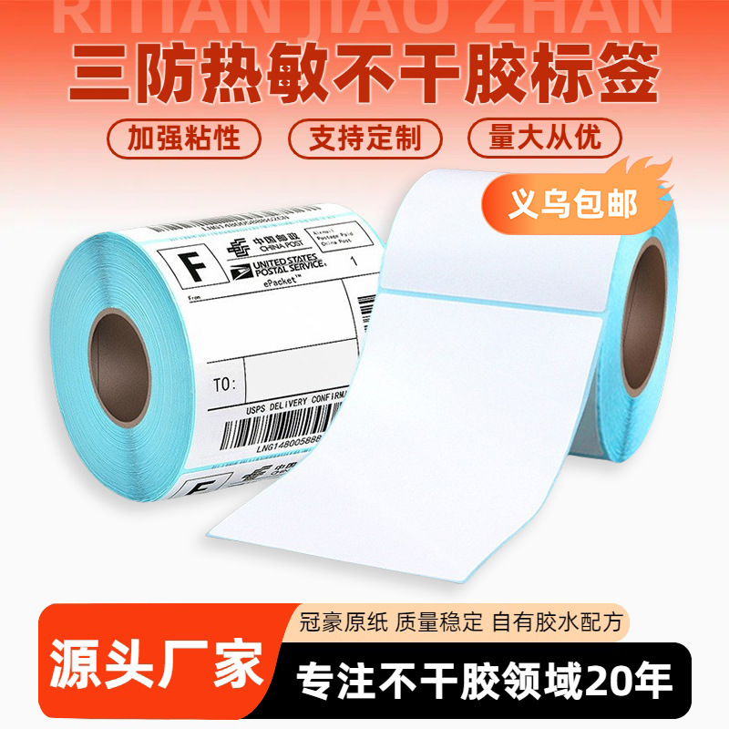 热敏不干胶标签纸物流专用E邮宝100 x 150电子面单背胶打印机