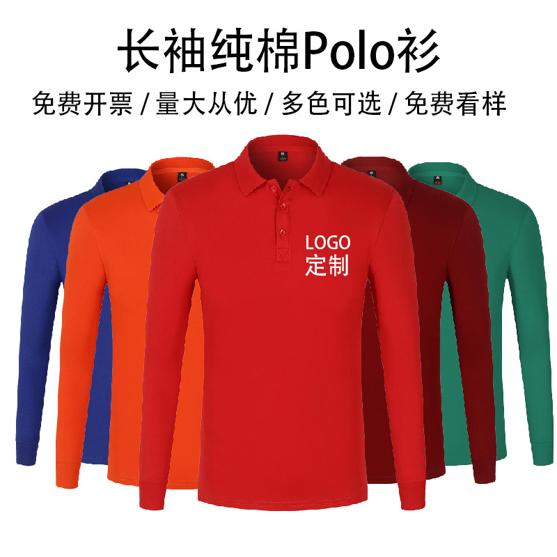 长袖纯棉polo衫定制 广告衫文化衫印花logo刺绣纯棉工衣制作衣服