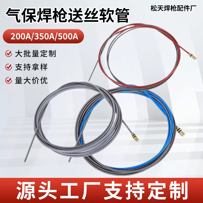 气保焊枪送丝软管200/350/500A送丝机送丝拉簧导丝管送丝机配件