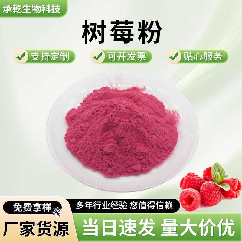 树莓粉 红树莓粉 树莓提取物 覆盆子粉 树莓冻干粉 水溶 1KG起