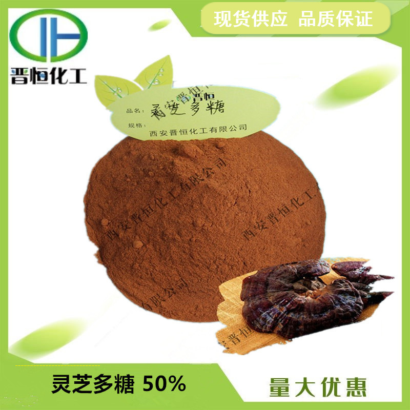 灵芝提取物 30%50%灵芝多糖  总多糖   现货供应