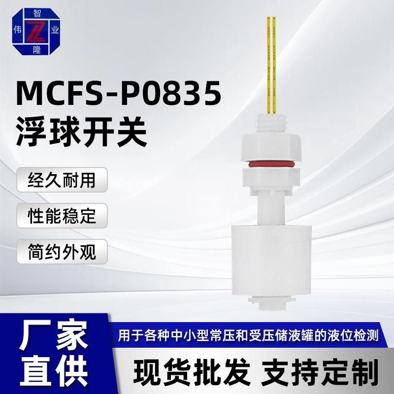 防腐液位开关水位开关浮球球阀水位液位控制器MCFS-P0835浮球开关
