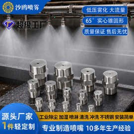 不锈钢实心圆锥形雾化喷水头工业清洗冷却除尘高低压喷淋喷嘴加工