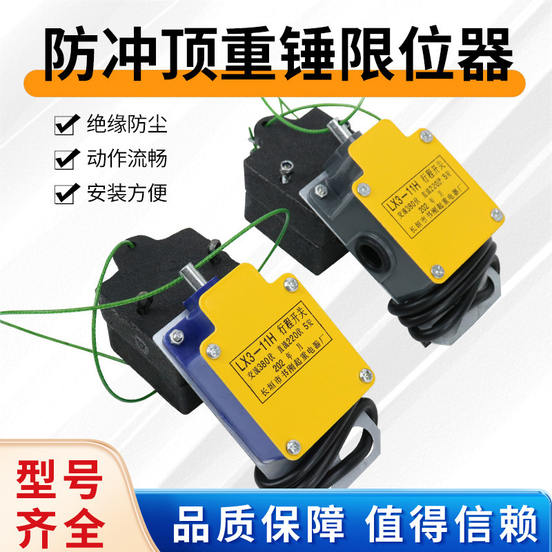 #电动葫芦重锤限位器LX3-11H型起重机行车高度防冲顶上升限位开关