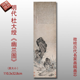 Ming Dynasty Du Dasi Orchid Micro-Spray Reproduction High-Definition Print Ancient Painting Famous Painting Landscape and Bird and Flower Painting Copy Draft