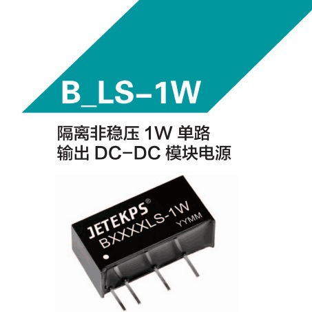JETEKPS健特隔离非稳压1W单路输出DC-DC模块电源B1515L S-1W