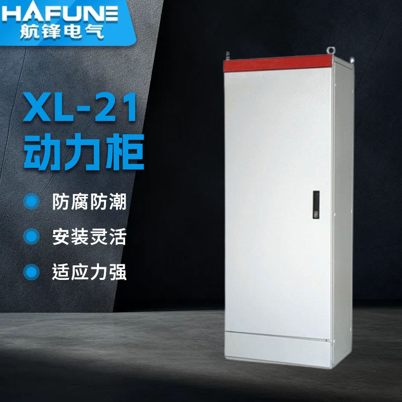 厂家优价供应 XL-21 动力柜批发直销低压照明室内外配电箱