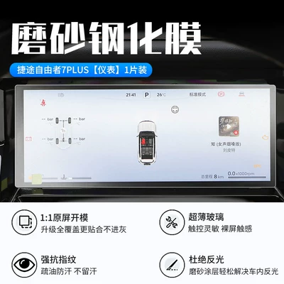 Car interior film – car display screen protective film - jietu-freedom-7plus-instrument-panel-new-9d-matte-anti-reflective-tempered-film