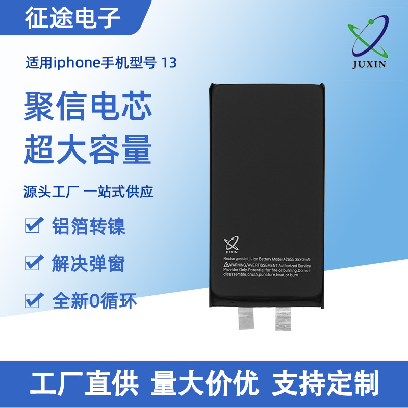 聚信高容电芯适用苹果手机电池13移植电芯大容量锂离子电芯工厂