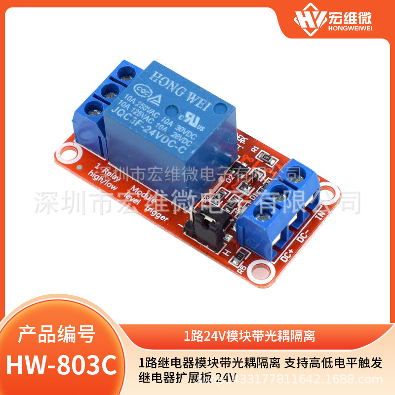 1路继电器模块带光耦隔离 支持高低电平触发 继电器扩展板 24V