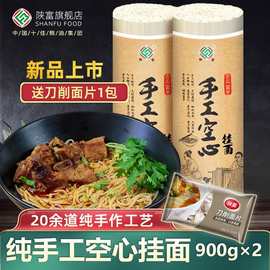 陕富手工空心挂面900g*2 纯手工制作陕西特产舌尖美食 细面条龙须