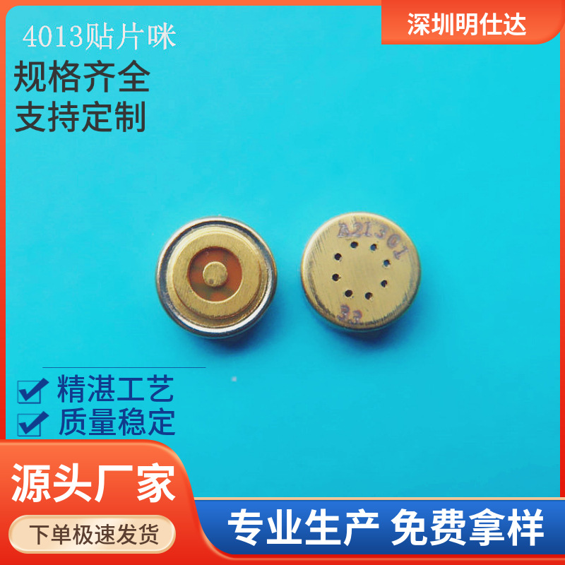 金色 4013 贴片咪 麦克风同心圆 SMT线控咪 质量优 生产厂家现货