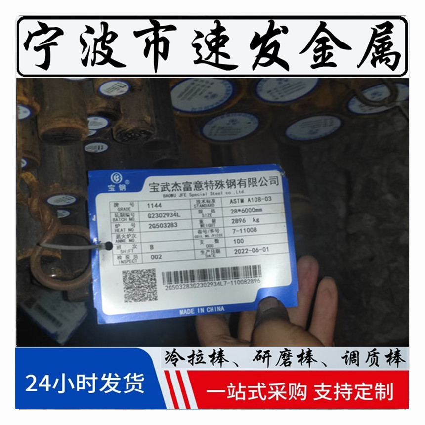 （宝钢/宝武杰富意）1144毛料 现货齐全 可零售切割1144棒材大量
