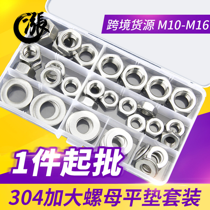 奥涨304不锈钢垫圈螺母平垫套装M10M12M14M16螺丝帽金属跨境专供
