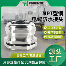 金属防水接头NPT1/4黄铜镀镍IP68防水格兰头固定密封锁紧旋转接头