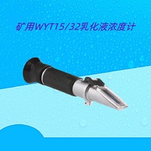 矿用WYT15型乳化液浓度计 WYT32型液体浓度检测仪 手持折射折光仪