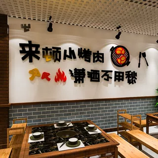 烧烤肉店铺背景墙贴纸创意标语饭店墙面装饰火锅店墙壁贴画3d立体