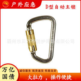 建筑施工工程保护器高空救援D型自动主锁合金钢攀岩应急登山扣