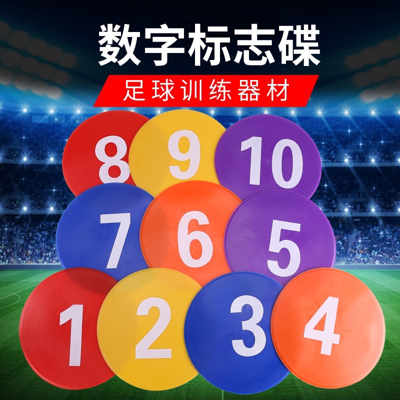 平面标志碟 数字加厚体育标志垫软标志盘障碍物 足球篮球训练器材