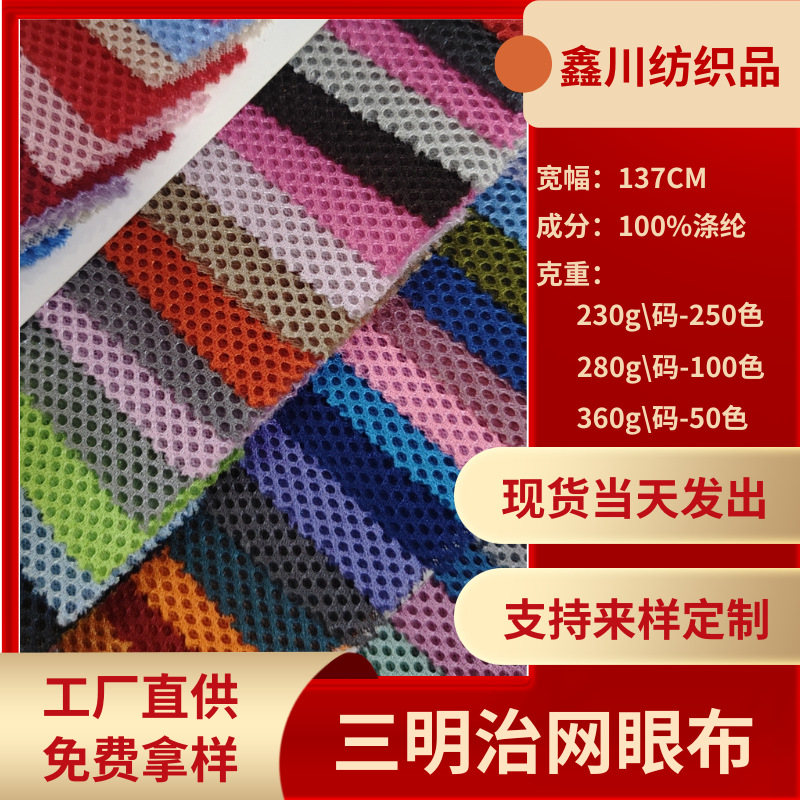 厂家直供现货280码克三明治网眼布手袋箱包鞋材户外用品多色批发