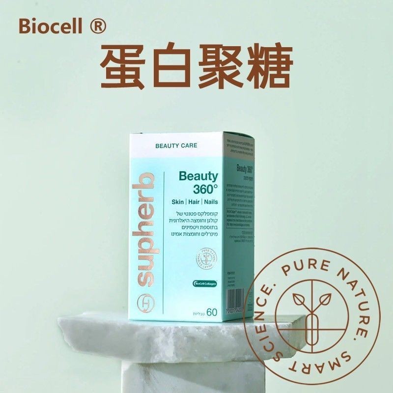 以色列皮相美提拉SupHERB进口Beauty360无死角蛋白肽360蛋白聚糖|undefined