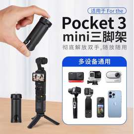 适用大疆pocket3迷你手持三脚架口袋云台相机伸缩杆三角桌面支架