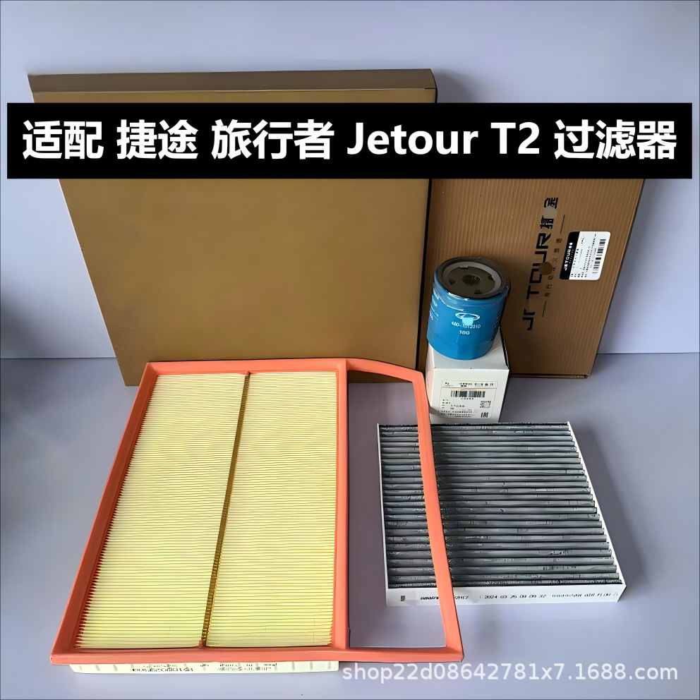 适配Jetour T2空调滤芯捷途旅行者空气格机油过滤清器151000295AA
