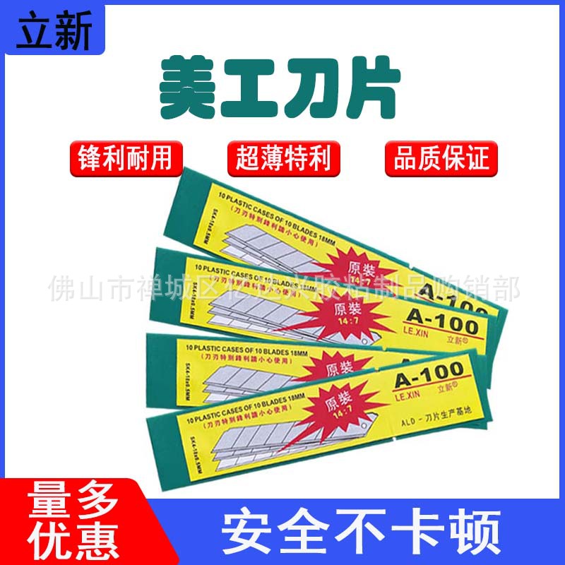 大量批发立新 LE XIN A-100美工刀片 介刀片100*18mm介刀替刃锋利