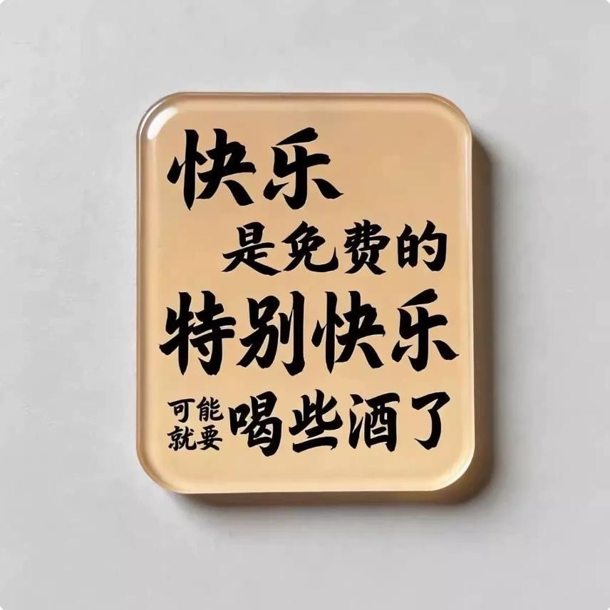 新款！快乐是免费的磁吸亚克力冰箱贴周边装饰礼物送朋友闺蜜收藏